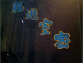 店內環境