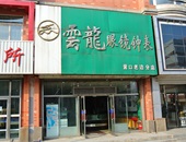 店面